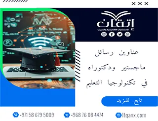 أحدث عناوين رسائل ماجستير ودكتوراه في تكنولوجيا التعليم