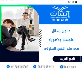 حصريًا بين يديك أهم عناوين رسائل ماجستير ودكتوراه في علم النفس السلوكي