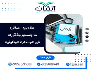 الدليل الأكاديمي الأحدث: عناوين رسائل ماجستير ودكتوراه في الجدارة الوظيفية