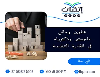 إليك عناوين رسائل ماجستير ودكترواه الأكثر طلبًا في القدرة التنظيمية