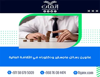 قائمة مميزة لأحدث عناوين رسائل الماجستير والدكتوراه في الثقافة المالية