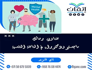 مجموعة عناوين حديثة ومميزة لرسائل ماجستير ودكتوراه في المناعة النفسية