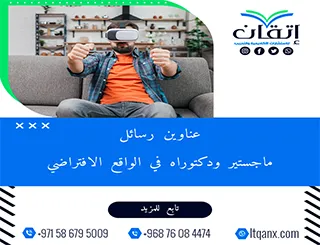 جديد 2025: عناوين رسائل ماجستير ودكتوراه معاصرة في الواقع الافتراضي