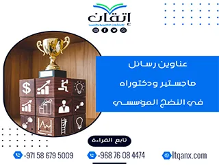 مجموعة عناوين حديثة ومميزة لرسائل ماجستير ودكتوراه في النضج المؤسسي