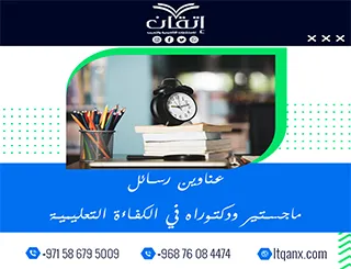 اكتشف الجودة الأكاديمية من خلال أفضل العناوين في الكفاءة التعليمية