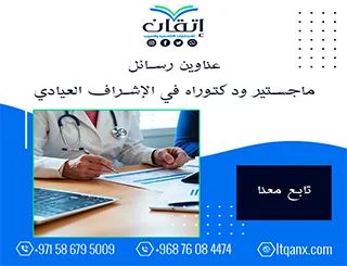 أكتشف أفضل عناوين رسائل ماجستير ودكتوراه في الإشراف العيادي