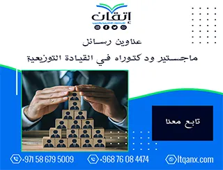 اكتشف الجودة الأكاديمية من خلال أفضل العناوين في القيادة التوزيعية