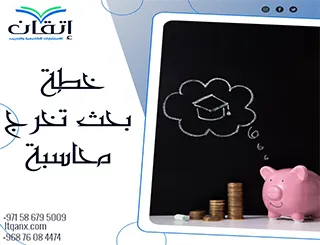 خطة بحث تخرج محاسبة جاهزة لإنجاز دراستك بسهولة