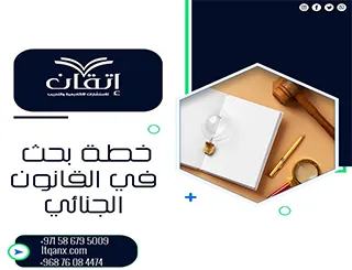 خطة بحث في القانون الجنائي | إتقان تجعل بحثك قويًا وواقعيًا