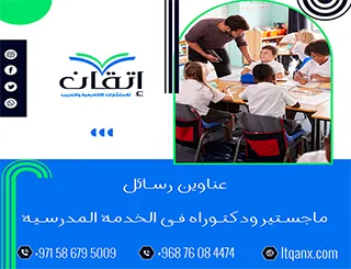 اكتشف باقة استثنائية من عناوين رسائل ماجستير ودكتوراه في الخدمة المدرسية