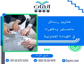 دليل شامل لأحدث عناوين رسائل ماجستير ودكتوراه في القيادة التعاونية