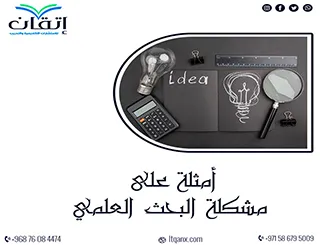 أمثلة على مشكلة البحث العلمي: نماذج عملية لإعداد بحث قوي