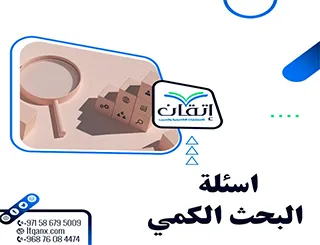 كيف تصيغ أسئلة البحث الكمي؟ تعرف على الخطوة التي تصنع الفرق!