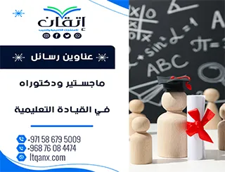 اغتنم الفرصة واحصل على أحدث عناوين رسائل ماجستير ودكتوراه في القيادة التعليمية