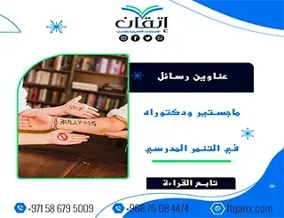 باقة من عناوين رسائل ماجستير ودكتوراه في التنمر المدرسي