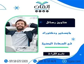 أحدث عناوين رسائل ماجستير ودكتوراه في السعادة المهنية