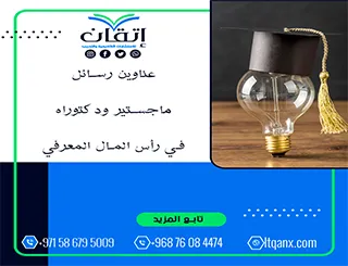 أحدث عناوين رسائل ماجستير ودكتوراه في رأس المال المعرفي