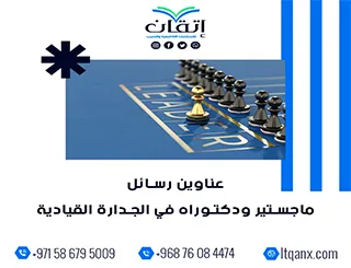 القائمة الأكثر طلبًا: عناوين رسائل ماجستير ودكتوراه في الجدارة القيادية