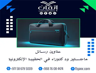 عناوين أكاديمية حديثة ومتميزة في رسائل ماجستير ودكتوراه في الحقيبة الإلكترونية