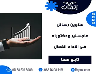 القائمة الذهبية لأهم عناوين رسائل ماجستير ودكتوراه في الأداء الفعال