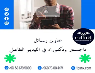 اكتشف سر التميز مع أحدث عناوين رسائل ماجستير ودكتوراه في الفيديو التفاعلي