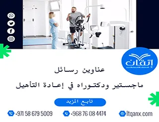 باقة من أحدث عناوين رسائل ماجستير ودكتوراه في إعادة التأهيل