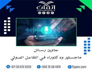 دليل شامل لأحدث عناوين رسائل ماجستير ودكتوراه في التفاعل الصوتي