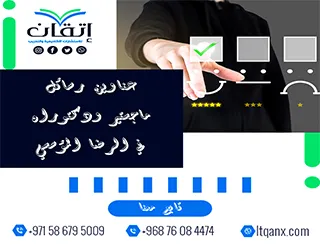 أكتشف أفضل وأحدث عناوين رسائل ماجستير ودكتوراه في الرضا المؤسسي