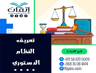 تعريف النظام الدستوري دليل إتقان