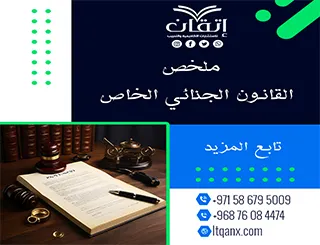 ملخص القانون الجنائي الخاص من شركة اتقان