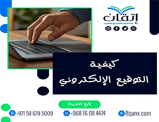 كيفية التوقيع الإلكتروني pdf| الدليل العملي من إتقان