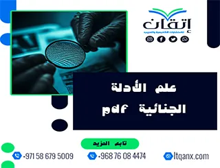 علم الأدلة الجنائية pdf