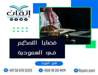 قضايا التحكيم في السعودية pdf