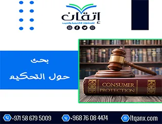 بحث حول التحكيم