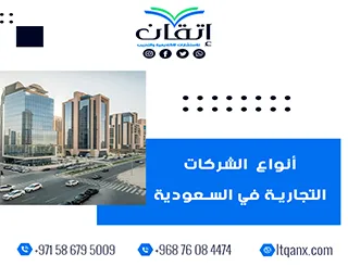 أنواع الشركات التجارية في السعودية