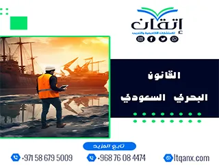 القانون البحري السعودي pdf