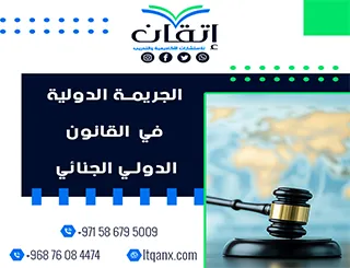 الجريمة الدولية في القانون الدولي الجنائي pdf