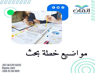 مواضيع خطة بحث مميزة: أفكار مبتكرة للباحثين الأكاديميين