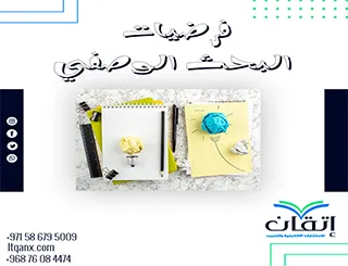 فرضيات البحث الوصفي: كيف تكتبها باحتراف؟