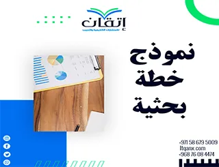 نموذج خطة بحثية pdf: يضمن لك إعداد خطة بحث احترافية بسهولة