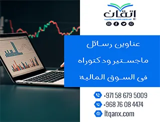عناوين أكاديمية حديثة ومتميزة في رسائل ماجستير ودكتوراه في السوق المالية