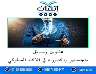باقة من عناوين رسائل ماجستير ودكتوراه في الذكاء السلوكي