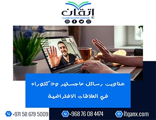 إليك أفضل عناوين رسائل ماجستير ودكتوراه في العلاقات الافتراضية