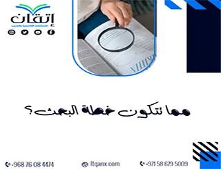 مما تتكون خطة البحث؟ اكتشف أسرار إعداد بحث ناجح من البداية