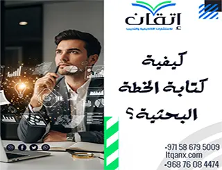 كيفية كتابة الخطة البحثية؟ 5 نصائح من إتقان لإعداد بحث ناجح
