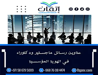 دليل شامل لـ أفضل عناوين رسائل ماجستير ودكتوراه في الهوية المؤسسية