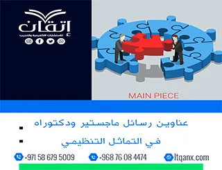 عناوين أكاديمية حديثة ومتميزة في رسائل ماجستير ودكتوراه في التماثل التنظيمي