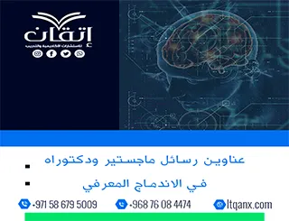 باقة من عناوين رسائل ماجستير ودكتوراه في الاندماج المعرفي