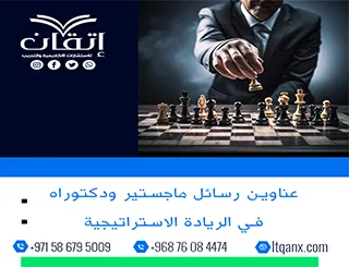 باقة حديثة ومتنوعة من عناوين رسائل ماجستير ودكتوراه في الريادة الاستراتيجية