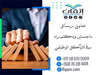 حصريًا: قائمة شاملة لأهم عناوين رسائل ماجستير ودكتوراه في التآكل الوظيفي